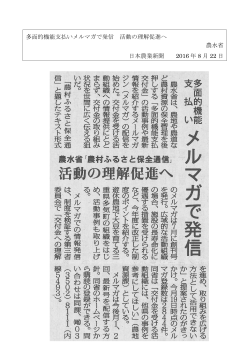 多面的機能支払いメルマガで発信 活動の理解促進へ 日本農業新聞