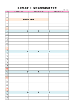 平成28年11月 愛宕山相撲場行事予定表