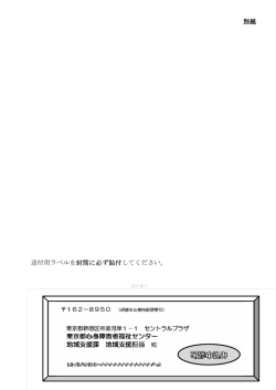 別紙 送付用ラベルを封筒に必ず貼付してください。