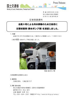 記者発表資料 台風9号による内水排除のため三島市に 災害対策車(排水