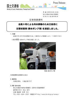 記者発表資料 台風9号による内水排除のため三島市に 災害対策車(排水