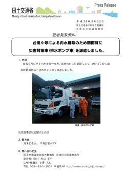 記者発表資料 台風9号による内水排除のため函南町に 災害対策車(排水