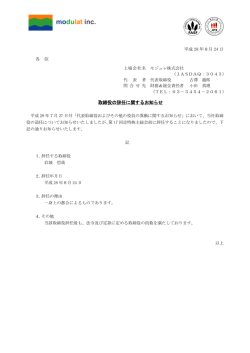 取締役の辞任に関するお知らせ
