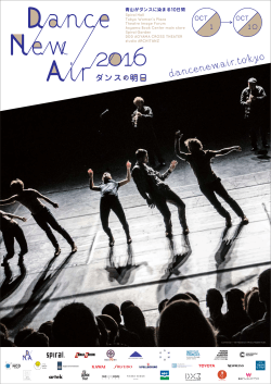 イベントチラシ（Dance New Air 2016）表面（PDF：466KB）