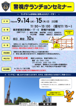 （水） 新橋庁舎別館 警視庁ランチョンセミナー