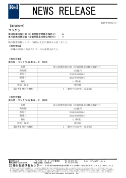 フジクラの第14回 - 格付投資情報センター