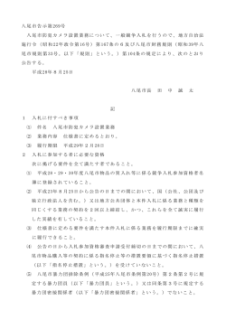 公告文「八尾市防犯カメラ設置業務」 (ファイル名：00kokujibun