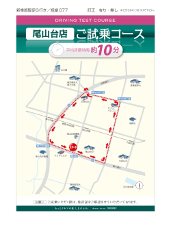 試乗コース①を見る
