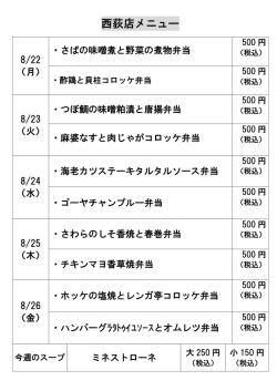 西荻窪店の日替わり弁当メニューを更新しました。