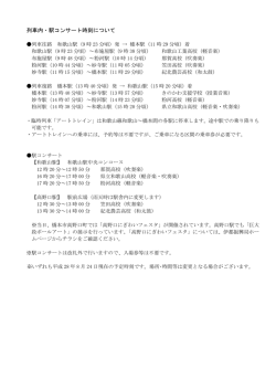 列車内・駅コンサート時刻について