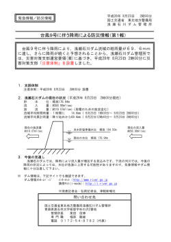 浅瀬石川ダム管理所 台風9号に伴う降雨による防災情報（第1報）(PDF