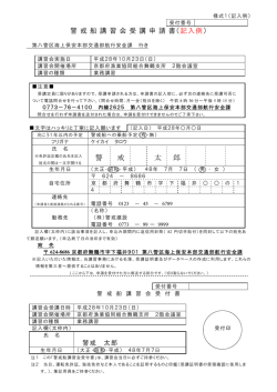 警戒船講習会 受講申請書（舞鶴）（記入例）