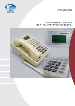 IP指令電話機