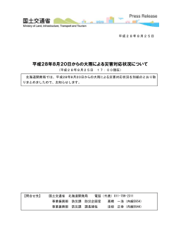 平成28年8月20日からの大雨による災害対応状況