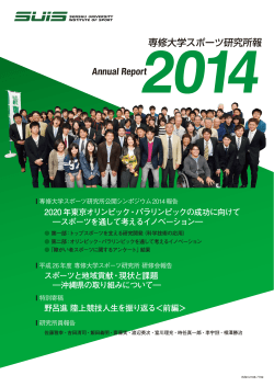 専修大学スポーツ研究所報 Annual Report2014