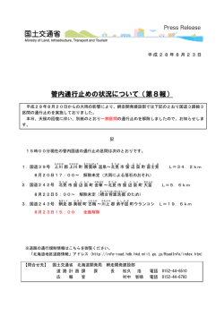 管内通行止めの状況について（第8報） - 網走開発建設部
