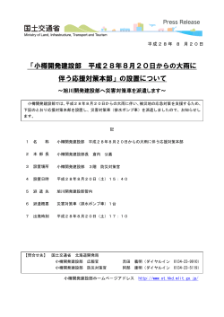 「小樽開発建設部 平成28年8月20日からの大雨に 伴う応援対策本部