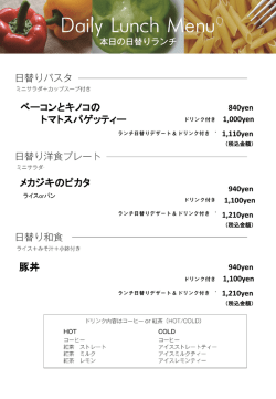 2016年8月24日（水）日替わりランチ3品のご紹介（その他メニューは