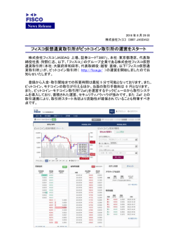 フィスコ仮想通貨取引所がビットコイン取引所の運営を