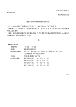 能登川案内所営業再開のお知らせ