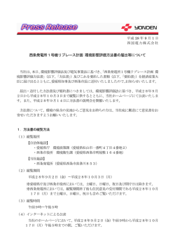 西条発電所1号機リプレース計画 環境影響評価方法書の
