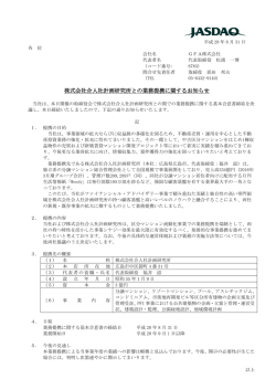 株式会社合人社計画研究所との業務提携に関するお知らせ