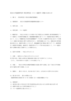 東京大学地震研究所 特任研究員（スロー地震学）募集のお知らせ