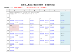 医療法人整友会 整友会診療所 診察担当医表