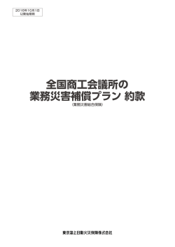 全国商工会議所の 業務災害補償プラン 約款