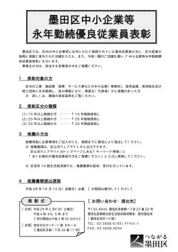 墨田区中小企業等 永年勤続優良従業員表彰