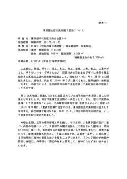 （参考1） 東京国立近代美術館工芸館について 所 在 地：東京都千代田区