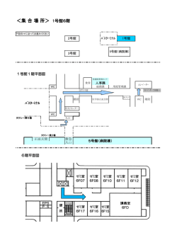 ＜集 合 場 所＞ 1号館6階