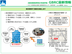 東京事務所を利用した審査をお知らせします