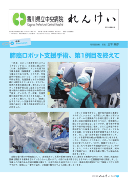 肺癌ロボット支援手術、第1例目を終えて 肺癌