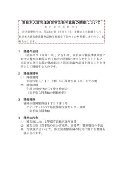 東日本大震災津波警察活動写真展の開催について