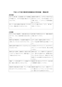 平成28年度自衛消防活動審査会事前訓練 質疑回答