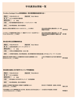 学術講演会開催一覧