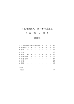 改革大綱【要旨】 - 公益財団法人 全日本弓道連盟