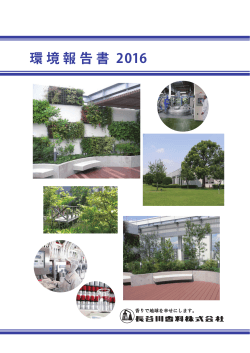 環境報告書 2016 - 長谷川香料株式会社
