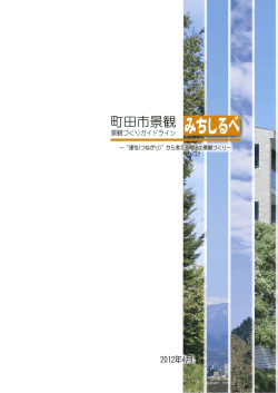 （景観づくりガイドライン）（PDF・6400KB）