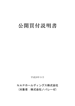 公開買付説明書