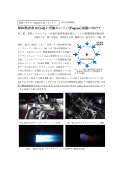 単体熱効率 60％超の究極エンジン(Fugine)実現に向けて！