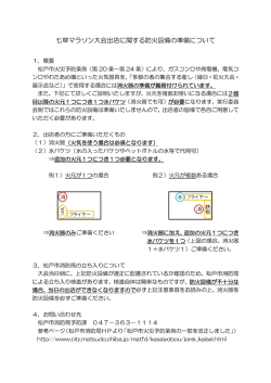七草マラソン大会出店に関する防火設備の準備について