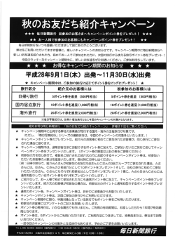 秋のお友だち紹介キャンペーン