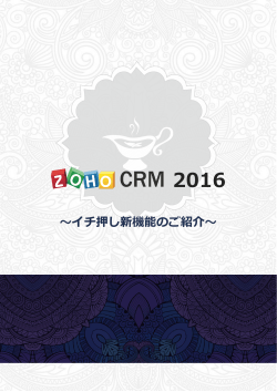 Zoho CRM 2016 新機能ガイド ダウンロードはこちら
