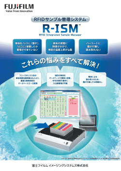 RFIDサンプル管理システム R-ISM リーフレット ダウンロード