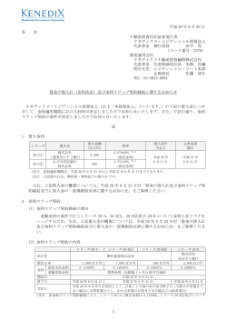 資金の借入れ（金利決定）及び金利スワップ契約締結に関するお知らせ