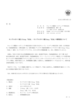 モンテルカスト錠5mg「KM」 - キョーリン製薬ホールディングス株式会社