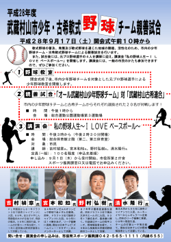 平成28年度武蔵村山市少年・古希軟式野球チーム親善試合事業 （PDF