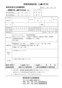 診療情報提供書（心臓 CT 用） 群馬県済生会前橋病院